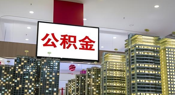 公积金个人可用余额负数_济源公积金代办在职离职封存服务